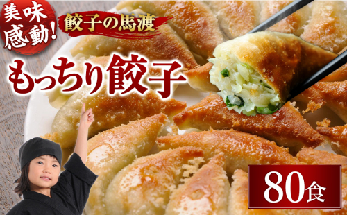 【宮崎空港で大人気!】＜馬渡のもっちり 餃子 80個＞2～3週間以内に順次出荷 餃子の馬渡 ぎょうざ 牛肉 豚肉 宮崎餃子 特産品 88107 - 宮崎県高鍋町