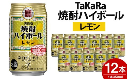 ＜TaKaRa焼酎ハイボール「レモン」350ml×12本＞ 88112 - 宮崎県高鍋町