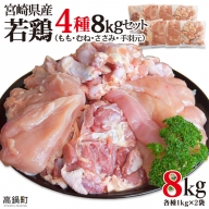 ＜宮崎県産若鶏4種 総重量8kgセット＞