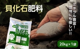 【ふるさと納税】肥料 貝化石 20kg 1袋 土壌 改良 ミネラル 環境
