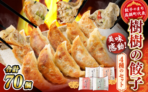 ＜樹樹の餃子4種のセット計70個＞ 88127 - 宮崎県高鍋町