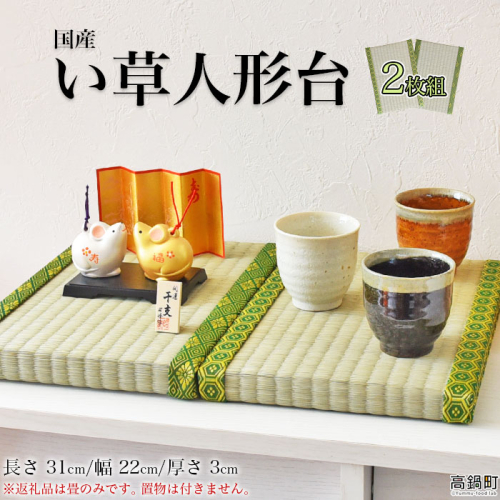 ＜い草 人形台（ミニ畳） 2枚組＞ 88134 - 宮崎県高鍋町