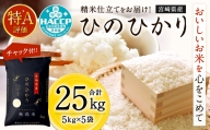＜令和3年産「宮崎県産ヒノヒカリ(無洗米)」5kg×5袋 計25kg＞