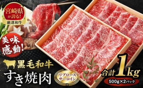 ＜牛乃屋厳選!!黒毛和牛 すき焼き肉～リブロース・サーロイン～1kg ＞ 88143 - 宮崎県高鍋町
