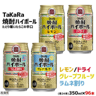 [TaKaRa焼酎ハイボール レモン・ドライ・グレープフルーツ・ラムネ割り 350ml×各24本 計96本]翌月末迄に順次出荷