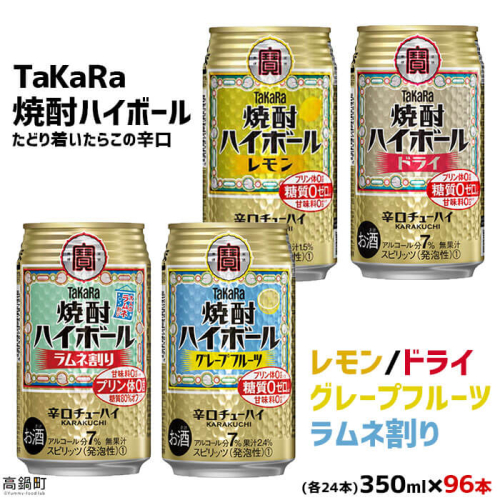 ＜TaKaRa焼酎ハイボール レモン・ドライ・グレープフルーツ・ラムネ割り 350ml×各24本 計96本＞翌月末迄に順次出荷 88145 - 宮崎県高鍋町