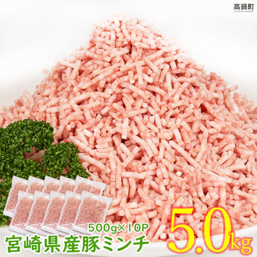 ＜宮崎県産豚ミンチ5.0kg＞ 88146 - 宮崎県高鍋町