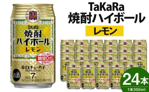 ＜TaKaRa焼酎ハイボール「レモン」350ml×24本＞ 88150 - 宮崎県高鍋町