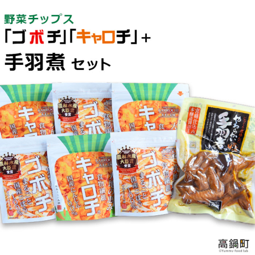 ＜野菜チップス「ゴボチ」「キャロチ」(合計6袋)＋手羽煮セット＞ 88151 - 宮崎県高鍋町