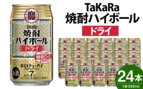 ＜TaKaRa焼酎ハイボール「ドライ」350ml×24本＞ 88158 - 宮崎県高鍋町