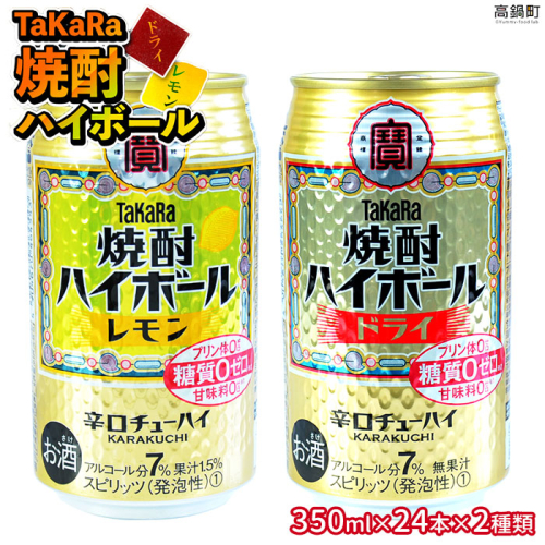 ＜TaKaRa焼酎ハイボール「レモン」「ドライ」350ml×24本×2種類＞