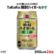[10月1日以降 順次寄附額改定↑][TaKaRa焼酎ハイボール「ゆず」350ml×24本]