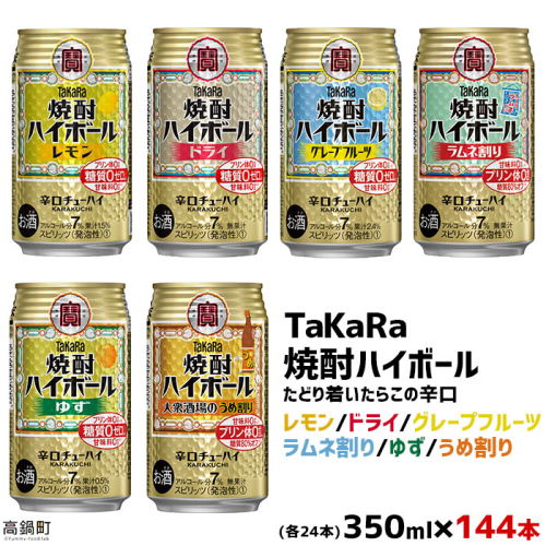 ＜TaKaRa焼酎ハイボール レモン・ドライ・グレープフルーツ・ラムネ割り・ゆず・うめ割り 350ml×各24本 計144本＞翌月末迄に順次出荷 88170 - 宮崎県高鍋町