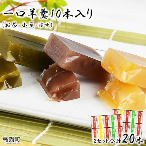 ＜一口羊羹10本入 2セット合計20本＞ 88171 - 宮崎県高鍋町