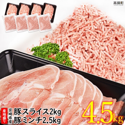 ＜宮崎県産豚スライス2.0kg+豚ミンチ2.5kg 計4.5kg＞ 88172 - 宮崎県高鍋町