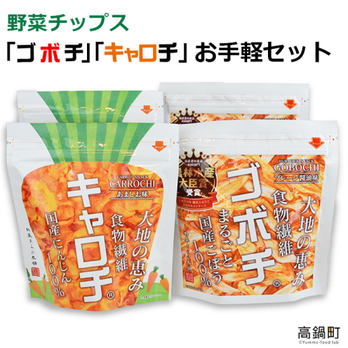 ＜野菜チップス「ゴボチ」「キャロチ」お手軽セット 合計4袋＞ 88180 - 宮崎県高鍋町