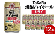 [10月1日以降 順次寄附額改定↑][TaKaRa焼酎ハイボール「ドライ」350ml×12本]