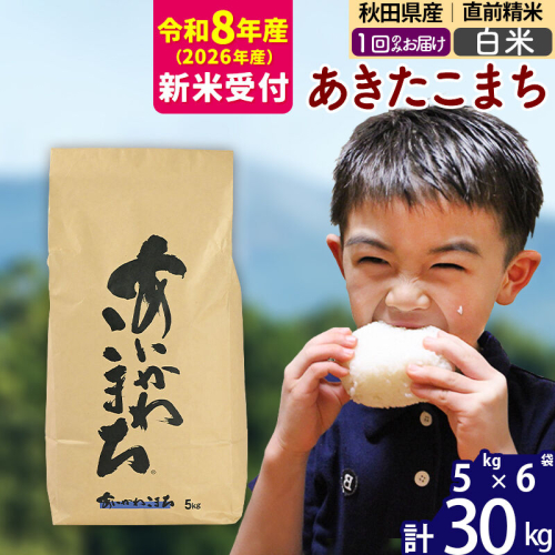 ※R8産 新米予約※ 秋田県産 あきたこまち 30kg【白米】(5kg小分け袋)【1回のみお届け】2026年産 令和8年産 お米 藤岡農産 [藤岡農産 秋田 お米 あきたこまち 米どころ 東北 北秋田市] 881873 - 秋田県北秋田市