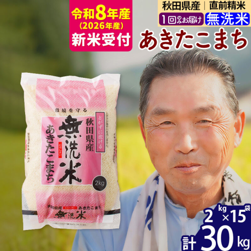 R8産 新米予約 秋田県産 あきたこまち 30kg【無洗米】(2kg小分け袋)【1回のみお届け】2026年産 令和8年産 お米 おおもり [おおもり 秋田 お米 あきたこまち 米どころ 東北 北秋田市] 881881 - 秋田県北秋田市