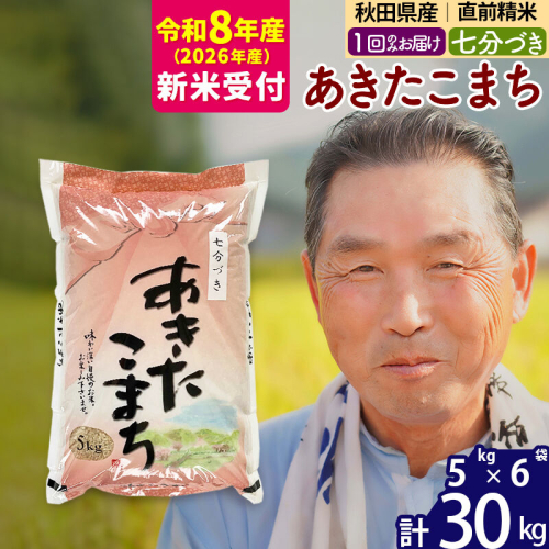 R8産 新米予約 秋田県産 あきたこまち 30kg【7分づき】(5kg小分け袋)【1回のみお届け】2026年産 令和8年産 お米 おおもり [おおもり 秋田 お米 あきたこまち 米どころ 東北 北秋田市] 881882 - 秋田県北秋田市