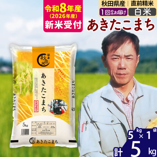 ※R8産 新米予約※ 秋田県産 あきたこまち 5kg【白米】(5kg小分け袋)【1回のみお届け】2026年産 令和8年産 お米 みそらファーム [みそらファーム 秋田 お米 あきたこまち 米どころ 東北 北秋田市 秋田県産 冷めてもおいしい おにぎり おむすび お弁当 白米] 881885 - 秋田県北秋田市