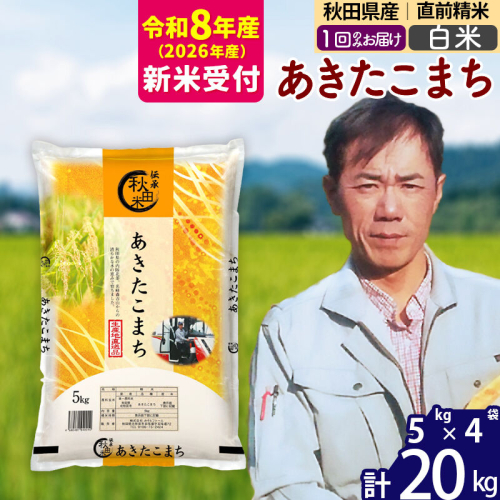 ※R8産 新米予約※ 秋田県産 あきたこまち 20kg【白米】(5kg小分け袋) 【1回のみお届け】2026年産 令和8年産 お米 みそらファーム [みそらファーム 秋田 お米 あきたこまち 米どころ 東北 北秋田市 秋田県産 冷めてもおいしい おにぎり おむすび お弁当 白米] 881887 - 秋田県北秋田市