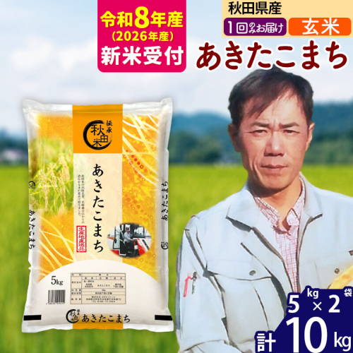 ※R8産 新米予約※ 秋田県産 あきたこまち 10kg【玄米】(5kg小分け袋) 【1回のみお届け】2026年産 令和8年産 お米 みそらファーム [みそらファーム 秋田 お米 あきたこまち 米どころ 東北 北秋田市 秋田県産 冷めてもおいしい おにぎり おむすび お弁当 白米] 881890 - 秋田県北秋田市