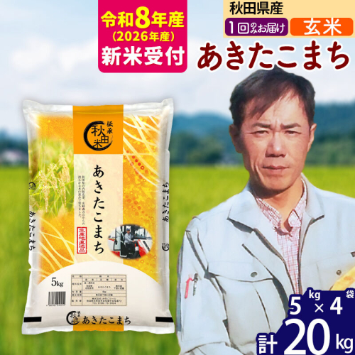 ※R8産 新米予約※ 秋田県産 あきたこまち 20kg【玄米】(5kg小分け袋) 【1回のみお届け】2026年産 令和8年産 お米 みそらファーム [みそらファーム 秋田 お米 あきたこまち 米どころ 東北 北秋田市 秋田県産 冷めてもおいしい おにぎり おむすび お弁当 白米] 881891 - 秋田県北秋田市