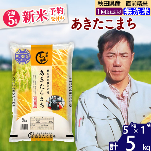 新米予約】秋田県産あきたこまち 5kg (5kg×1袋) (無洗米) 令和5年産