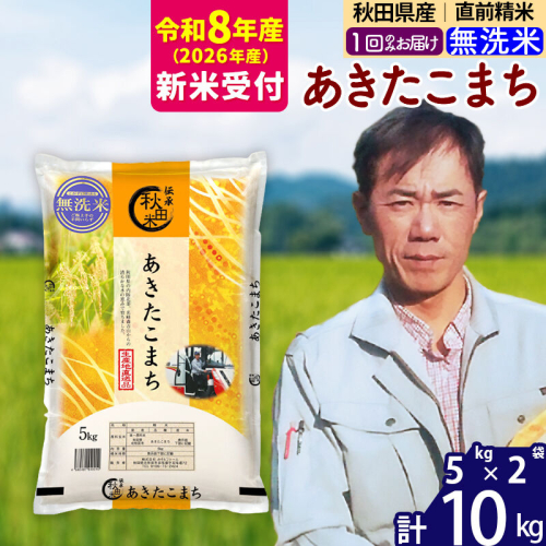 ※R8産 新米予約※ 秋田県産 あきたこまち 10kg【無洗米】(5kg小分け袋) 【1回のみお届け】2026年産 令和8年産 お米 みそらファーム [みそらファーム 秋田 お米 あきたこまち 米どころ 東北 北秋田市 秋田県産 冷めてもおいしい おにぎり おむすび お弁当 白米] 881894 - 秋田県北秋田市