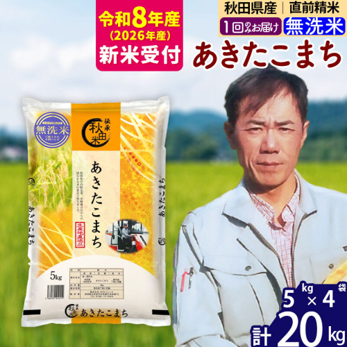※R8産 新米予約※ 秋田県産 あきたこまち 20kg【無洗米】(5kg小分け袋) 【1回のみお届け】2026年産 令和8年産 お米 みそらファーム [みそらファーム 秋田 お米 あきたこまち 米どころ 東北 北秋田市 秋田県産 冷めてもおいしい おにぎり おむすび お弁当 白米] 881895 - 秋田県北秋田市