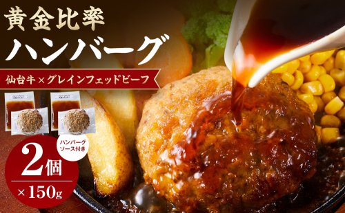 仙台牛×グレインフェッドビーフ　黄金比率ハンバーグ　150ｇ2個セット　ハンバーグソース付き 881900 - 宮城県角田市