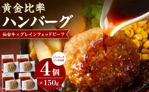 仙台牛×グレインフェッドビーフ　黄金比率ハンバーグ　150ｇ４個セット　ハンバーグソース付き 881901 - 宮城県角田市
