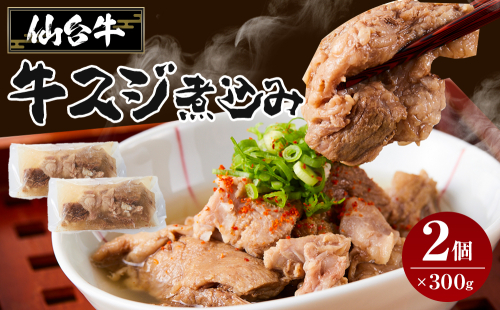 仙台牛 牛スジ煮込み 300グラム2個セット 881902 - 宮城県角田市