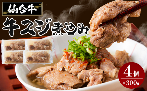 仙台牛 牛スジ煮込み 300グラム4個セット 881903 - 宮城県角田市