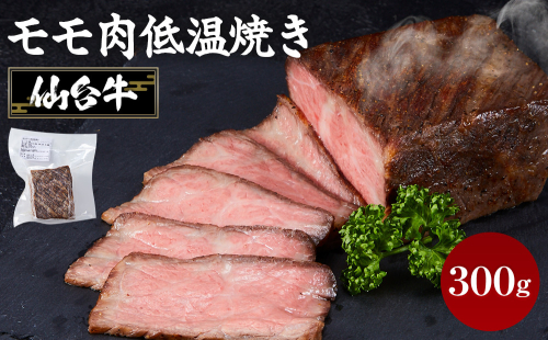 仙台牛モモ肉低温焼き３００グラム 881904 - 宮城県角田市