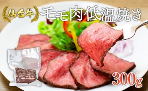 仙台牛モモ肉低温焼き３００グラム 881904 - 宮城県角田市
