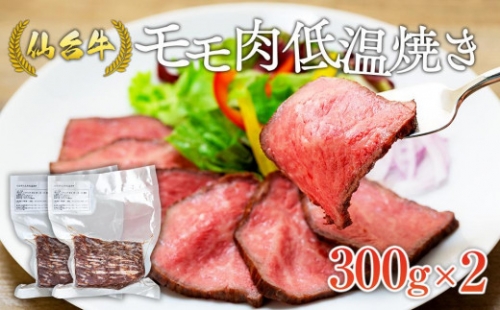 仙台牛モモ肉低温焼き３００グラム×2 881905 - 宮城県角田市