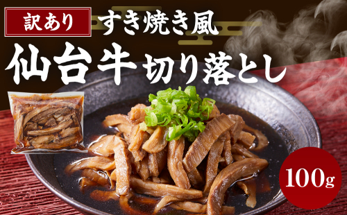 ワケアリすき焼き風仙台牛切り落とし仙台牛100ｇすき焼きタレ100ｇ 881907 - 宮城県角田市