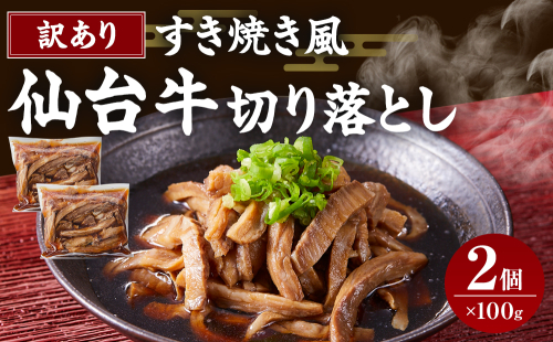ワケアリすき焼き風仙台牛切り落とし仙台牛100ｇすき焼きタレ100ｇ×2セット 881908 - 宮城県角田市