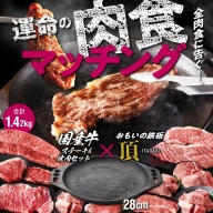 【肉とフライパンが届く】おもいの鉄板28cm《頂-ITADAKI-》＆豪華セット 国産牛史上最強ステーキ&焼肉堪能食べ比べ 牛肉 H051-140