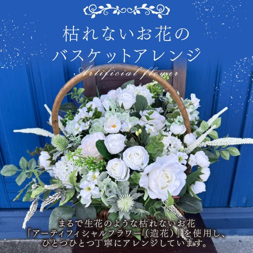 ＜枯れないお花のバスケットアレンジ＞ 88190 - 宮崎県高鍋町