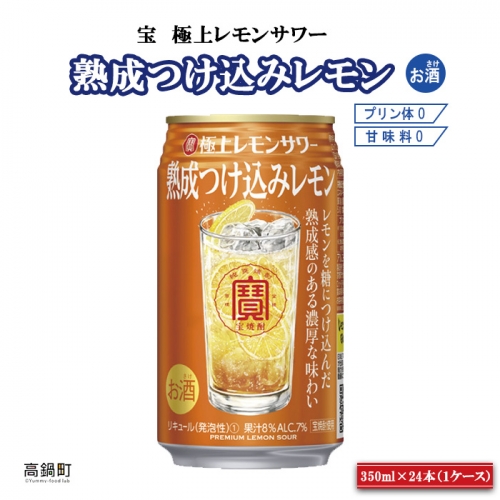 ＜宝 極上レモンサワー 熟成つけ込みレモン 350ml×24本＞ 88193 - 宮崎県高鍋町