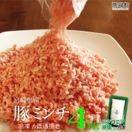 ＜宮崎産豚ミンチ4kg＋塩＞