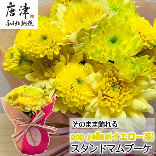 贈り物に そのまま飾れるスタンドマムブーケ pop yellow(イエロー系) 水替え不要 生花 お花 お祝 記念日 プレゼント「2023年 令和5年」 882000 - 佐賀県唐津市