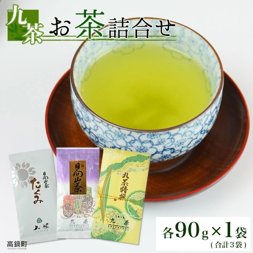 ＜九茶 お茶詰合せ（90g×3）＞翌月末迄に順次出荷 88201 - 宮崎県高鍋町