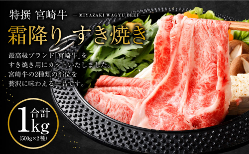 ＜特選 宮崎牛霜降りすき焼き合計1kg＞2ヶ月以内に順次出荷 88202 - 宮崎県高鍋町
