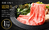[特選 宮崎牛霜降りすき焼き合計1kg]2ヶ月以内に順次出荷