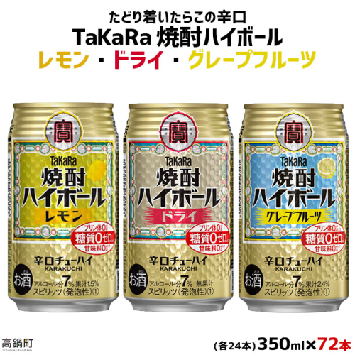 ＜TaKaRa焼酎ハイボール レモン・ドライ・グレープフルーツ 350ml×各24本 計72本＞翌月末迄に順次出荷 88205 - 宮崎県高鍋町