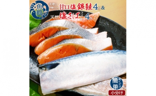 和歌山魚鶴仕込の甘口塩銀鮭切身4切&天然塩さばフィレ４枚（２切×２パック&２枚×２パック　小分け）／銀鮭 鮭 サケ 鯖 さば サバ 切り身 切身 魚 海鮮 焼き魚 おかず 882062 - 和歌山県北山村